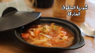 طريقة عمل شوربة الملفوف الحارقة