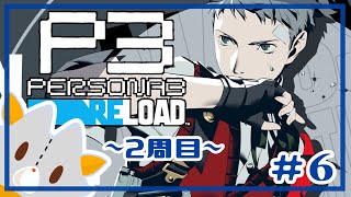 【P3R】二週目、8月ボスまで行きたい！！※ネタバレ有り【ペルソナ３リロード】