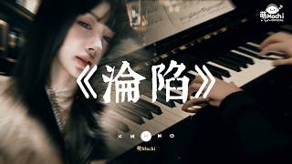 淪陷 - 王靖雯不胖 x 萌Mochi『我的愛滴滴點點 圓圓圈圈像斷了線』♬ Lofi音乐【動態歌詞Lyrics】