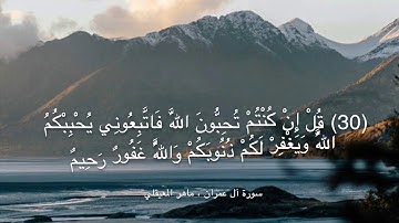 سورة آل عمران ماهر المعيقلي ( قُلْ إِنْ كُنْتُمْ تُحِبُّونَ اللَّهَ…