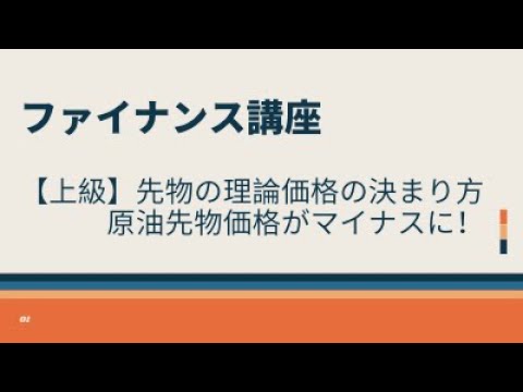 【上級】先物の理論価格の決まり方　原油先物価格がマイナスに！