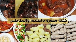 كفته محمرة بالصلصة والبطاطس بطريقة سريعةوابسط المقادير /Fried kofta with sauce and potatoes