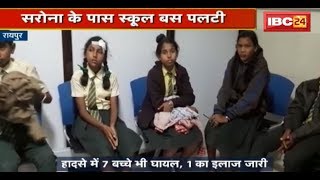 School Bus Accident in Raipur CG: स्कूल बच्चों से भरी बस पलटी | हादसे में 7 बच्चों समेत 9 घायल
