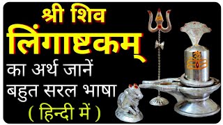 shiv mantra | lingashtakam meaning in hindi | शिव लिंगाष्टकम् अर्थ | lingastakam hindi arth