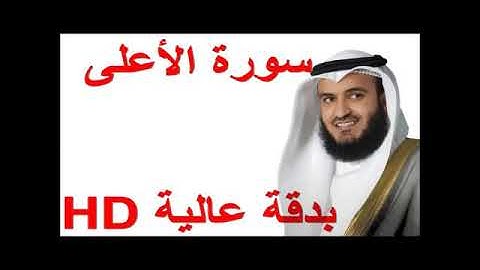 سورة-الأعلى-بصوت الشيخ مشاري العفاسي-بخشوع