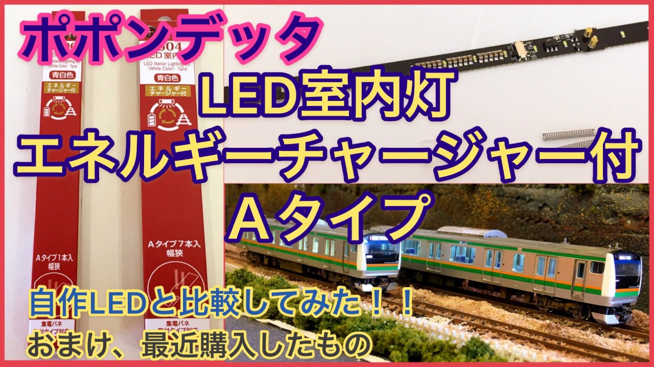 【ポポンデッタ】LED室内灯エネルギーチャージャー付Aタイプ～自作LEDと比較してみた！！～