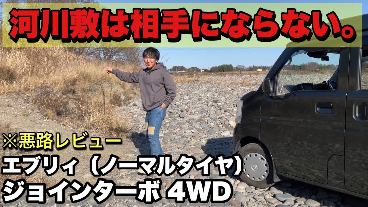ノーマルタイヤの【エブリイジョインターボ4WD】河川敷で悪路走行に挑戦してみた！