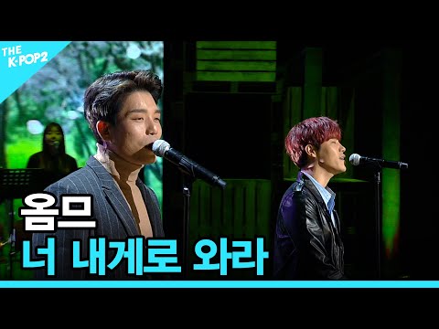 <strong>옴므</strong>, 너 내게로 와라 │ 더 스테이지 빅 플레저 (THE STAGE Big Pleasure) [170308]