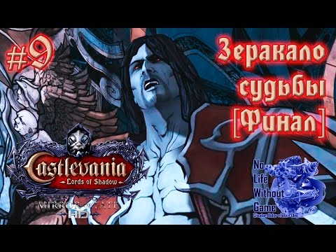 Видео: Castlevania LoS Mirror of Fate HD[#9] - Зеркало судьбы [Финал] (Прохождение на русском)