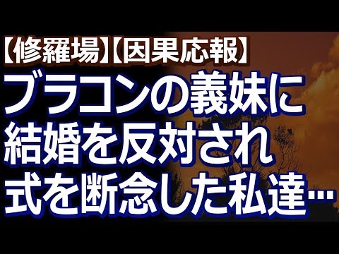 【修羅場】【因果応報】 ブラコンのコトメが私たちの結婚を認めず、私たちは結婚式も断念した。そして、７年後…