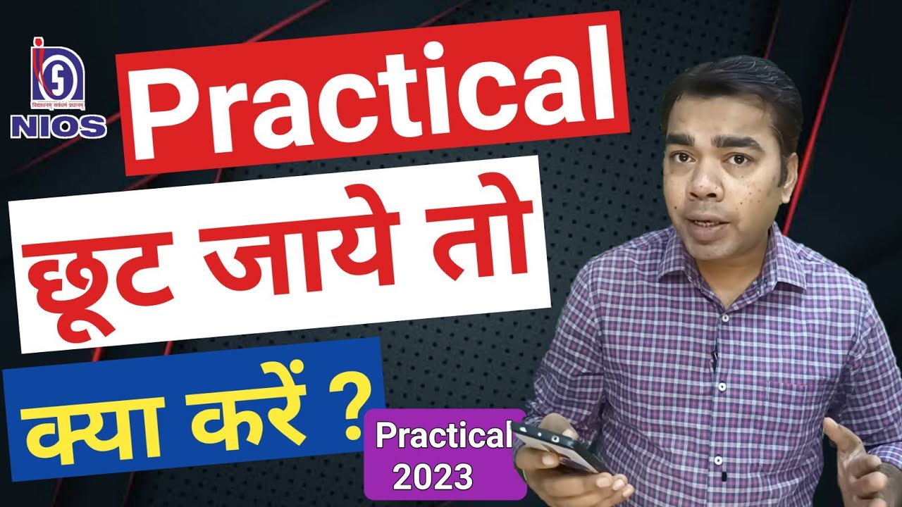 Practical छूट जाये तो क्या करें? | NIOS 2023