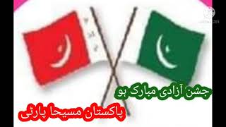 پاکستان مسیحا پارٹی پی ایم پی