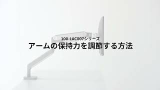 100-LAC007シリーズモニターアームの保持力を調節する方法