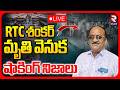 Shocking Facts Behind RTC Shankar Goud Incident 🔴LIVE : RTC శంకర్‌ మృ*తి వెనుక షాకింగ్ నిజాలు | RTV
