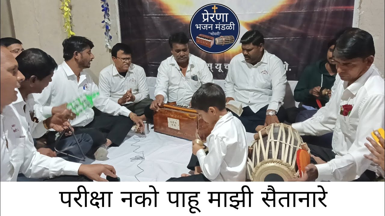 परीक्षा नको पाहू माझी सैताना रे माझ्या पुढोणी निघूनी जा रे | प्रेरणा भजन मंडळी भोसरी