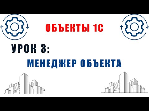 Видео: Что такое менеджер объекта?