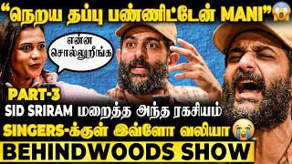 பாடுறதுல இவ்ளோ Pressure இருக்கா..?😱Sid Sriram உடைத்த வலி நிறைந்த Secret | கேட்டு அதிர்ந்த Mani