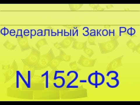 Обработка персональных данных. Закон 152- ФЗ,политика конфиденциальности