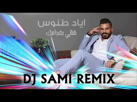        اياد طنوس قتلني بغرامك