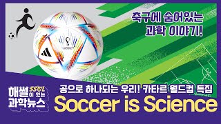 ⚽️공으로 하나되는 우리! 카타르 월드컵 특집🏆 Soccer is Scienceㅣ해썰이 있는 과학뉴스