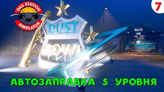 Gas Station Simulator Прохождение # 7 Автозаправка 5 уровня