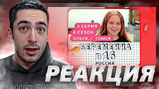 РЕАКЦИЯ НА БЕРЕМЕННА В 16 | 4 СЕЗОН, 3 ВЫПУСК | ОЛЕСЯ, ТОМСК