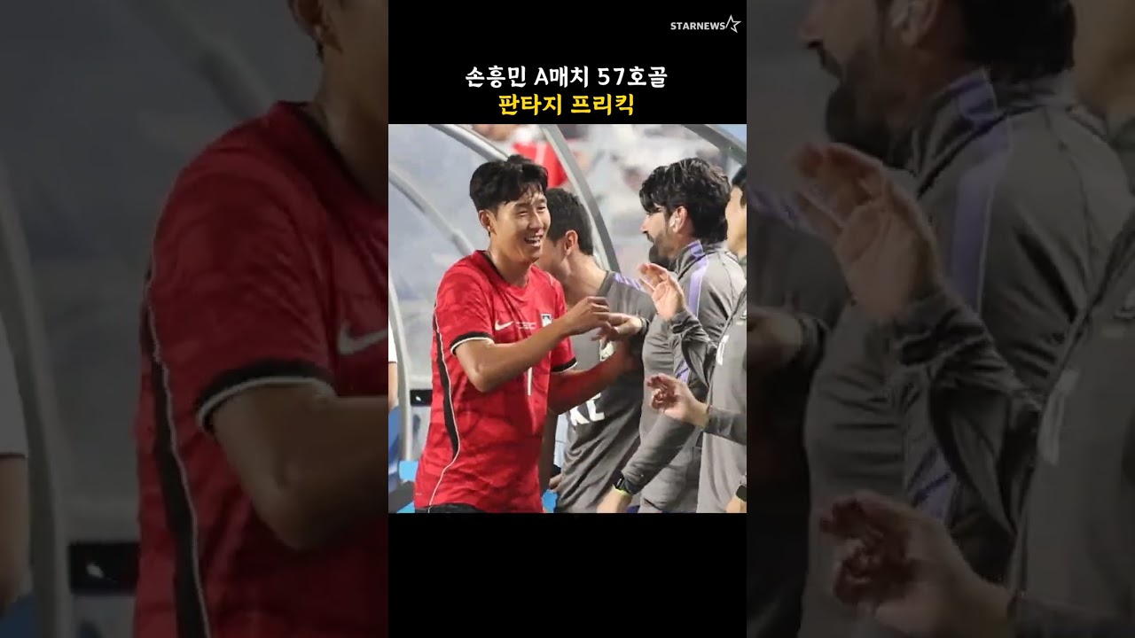 손흥민 A매치 57호골, 판타지 프리킥