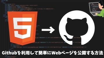 Githubを利用して簡単にWebページを公開する方法　【HTML&CSS】