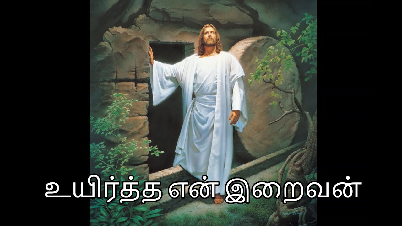 Uyirtha en iraivan lyrics Tamil Easter song 