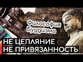 Не цепляние, не привязанность. Философия буддизма о свободе от привязанностей. Будда о не цеплянии