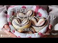 誰でもハート模様が作れる秘密のレシピ。『ハートのマーブルベーグル』の作り方(How to cook Heart-Shaped Marble Bagel)