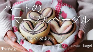 誰でもハート模様が作れる秘密のレシピ。『ハートのマーブルベーグル』の作り方(How to cook Heart-Shaped Marble Bagel)