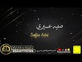 #أوسكار_المع_الفنيه ياسعد بالعنا غناء صافي صفيه عسيري