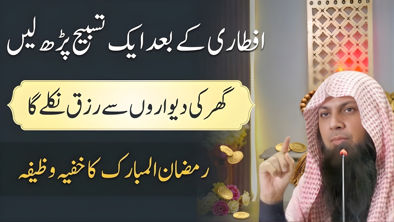 Iftari Ke Baad Sirf 1 Tasbih Parh Lein | Rizq Aur Barkat Ka Powerful Amal | Qari Sohaib Ahmad Meer