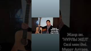 Жаңа ән. "Нурлы жел"