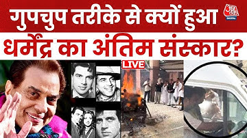 Dharmendra Funeral Controversy LIVE: जल्दबाजी में क्यों हुआ Dharmendra का अंतिम संस्कार? | AajTak