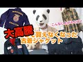 172：もう買えない！大高騰してしまった古着３選！