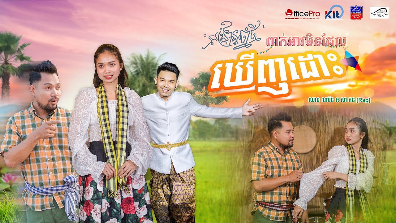 ពាក់អាវមិនដែលឃើញដោះ [ ឈាន​ ណារិន​ ft សាក​ន​ Rap ]