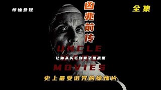 一口气看完经典系列惊悚片《凶兆》前传
