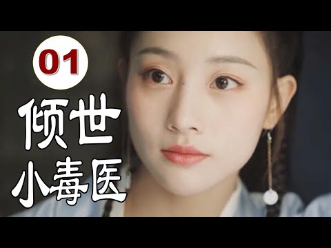 ENGSUB 【古装甜宠剧】《倾世小毒医》第01集 |古灵精怪的女毒医巧合之下成为豪门少夫人与假婚相公恩爱修成正果