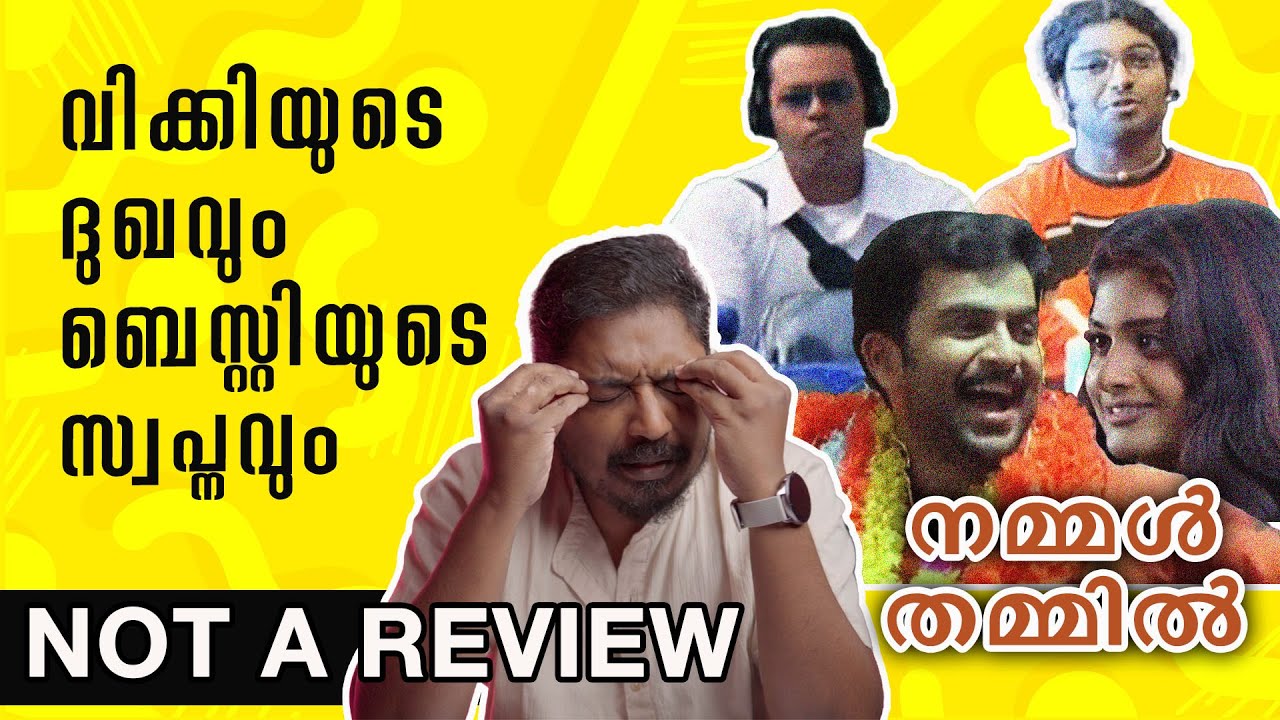 വിക്കിയുടെ ദുഖവും ബെസ്റ്റിയുടെ സ്വപ്നവും | Nammal Thammil Movie Not A Review | Unni Vlogs Cinephile
