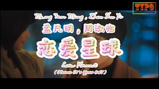 [LYRICS] Meng Fan Ming, Zhou Shuyi - 恋爱星球 (Love Planet) // Flavour It's Yours OST