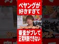 ペヤング好きすぎて正常な判断できずに審査がブレてしまう #肉チョモ #gero #めいちゃん