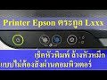 วิธีตรวจเช็คหัวพิมพ์ vs ล้างหัวหมึก เครื่องพิมพ์ Epson ตระกูล Lxxx โดยไม่ต้องสั่งผ่านคอมพิวเตอร์