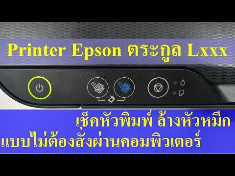 วิธีตรวจเช็คหัวพิมพ์ vs ล้างหัวหมึก เครื่องพิมพ์ Epson ตระกูล Lxxx โดยไม่ต้องสั่งผ่านคอมพิวเตอร์