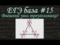 ЕГЭ база #15 / Треугольники и их элементы / Внешний угол / Смежные углы / решу егэ