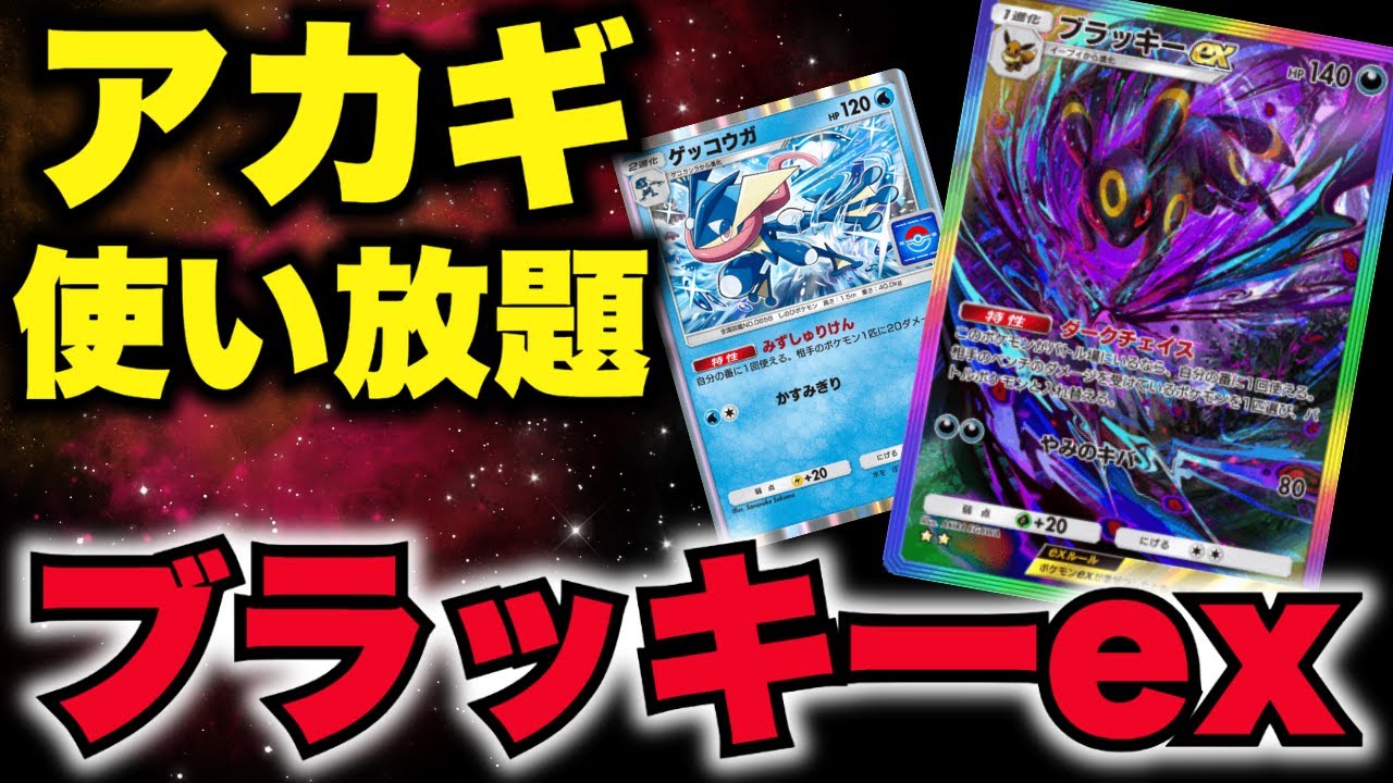 【ポケポケ】特性がアカギの「ブラッキーex」に「ゲッコウガ」を合わせたら楽しすぎた！！！【Pokémon Trading Card Game Pocket】