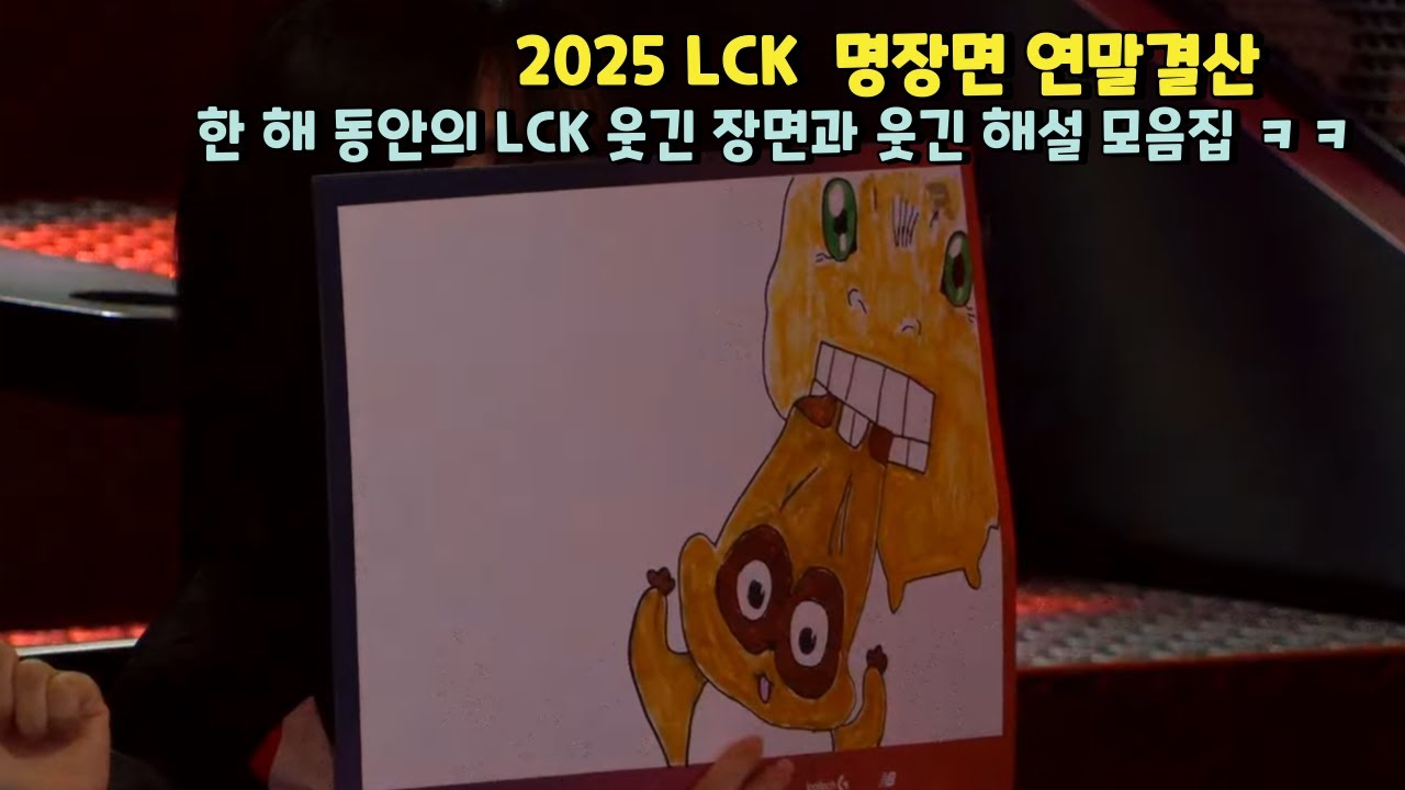 2025 LCK 연말결산 한 해 동안의 LCK 웃긴 장면과 웃긴 해설 모음집 ㅋㅋ