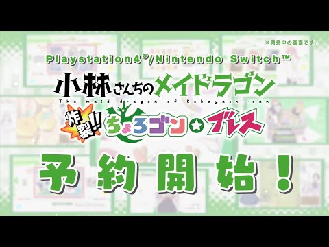 PS4/Switch【小林さんちのメイドラゴン　炸裂‼ちょろゴン☆ブレス】PV