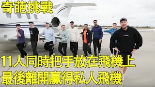 [Wonderful Flower Challenge] 11 people put their hands on the plane at the same time  and the last